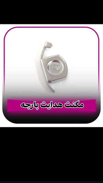 مگنت هدایت پارچه