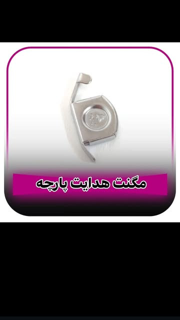 مگنت هدایت پارچه