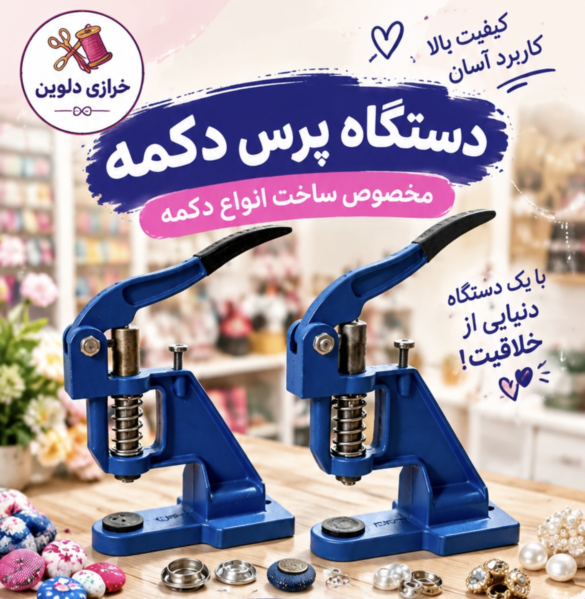 دستگاه پرس دکمه