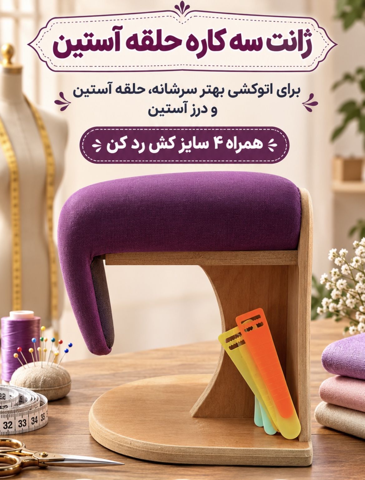 ژانت سه کاره حلقه آستین