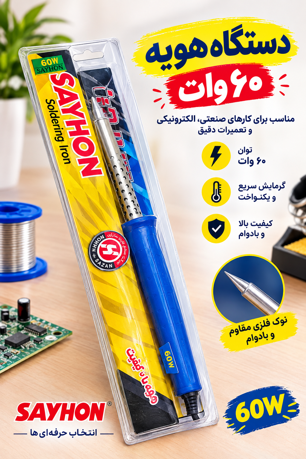 دستگاه هویه ۶۰ وات