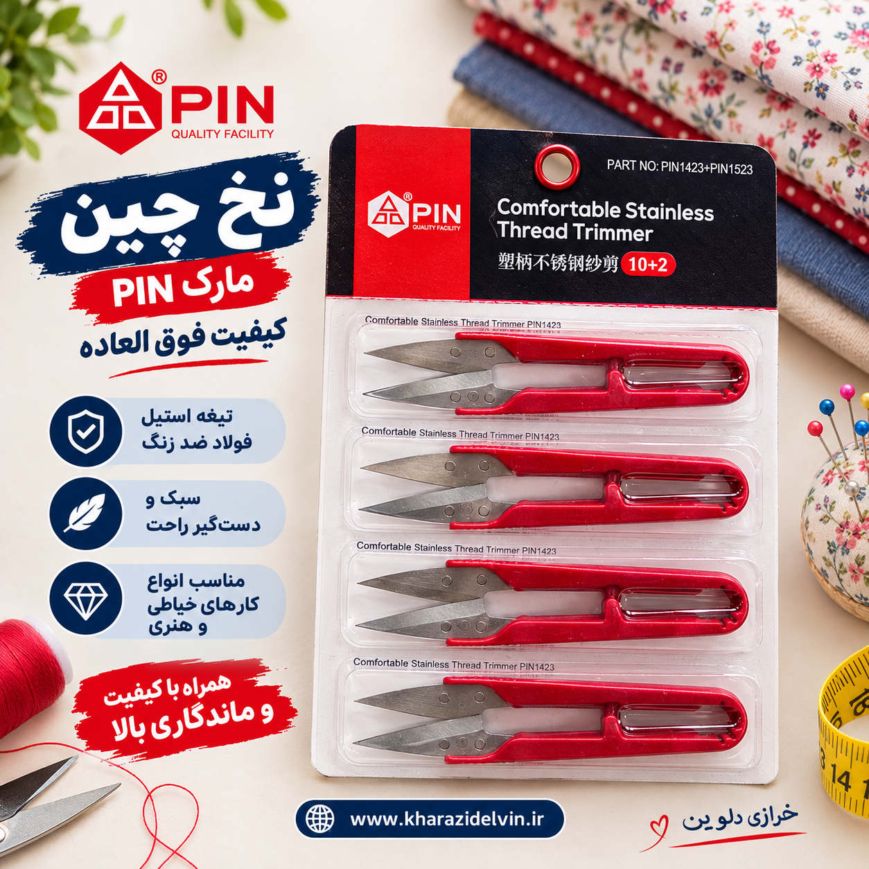نخ چین  pin
